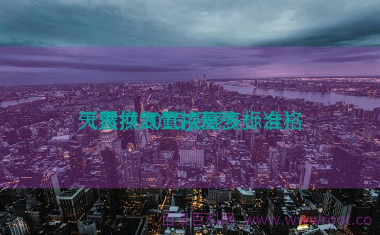 天然

气置换2016_天然

气置换氮气浓度多少合格

（天然气置换氮气标准）