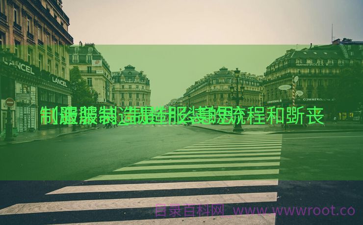 制造服装_制造服装的流程和斲丧

（服装制造是什么意思）