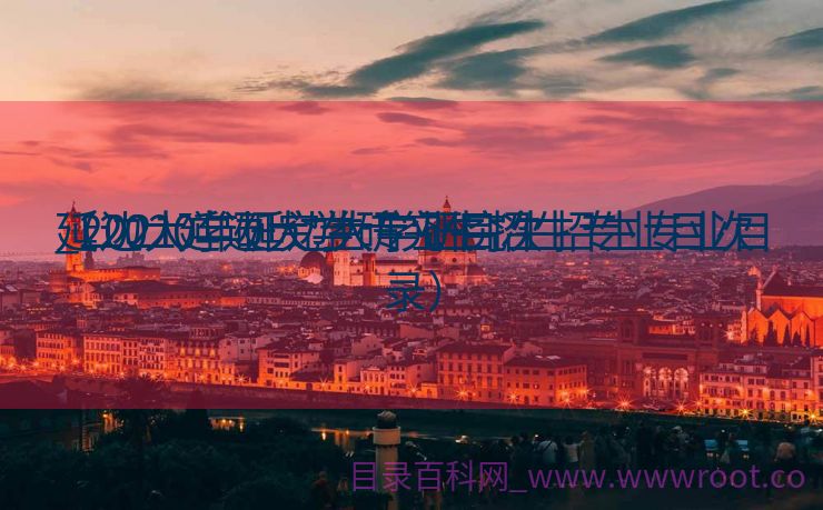 延边大学研究生专业目次
_2021延边大学研究生招生专业目次
（2020年延边大学研究生招生专业目录）