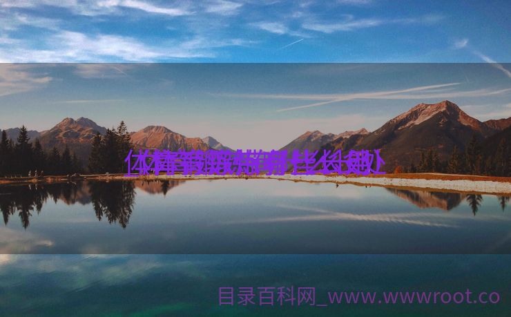 体育锻炼带哪些长处

_体育锻练有什么长处

（体育锻炼有什么用）
