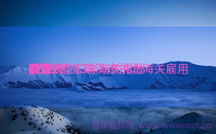 珠海拱北口岸海关报酬
_2020广东珠海市拱北海关雇用
奇迹
职员
7人公告
