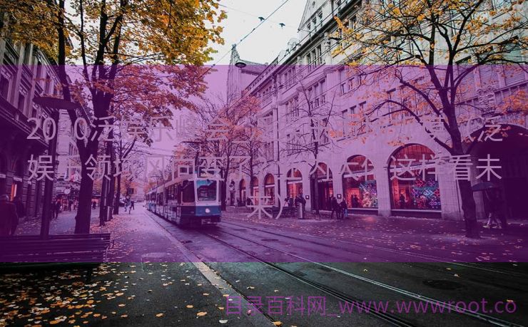 2020泛娱乐峰会_泛娱乐市场规模（泛娱乐领域风向变了? 业内大佬这样看未来）