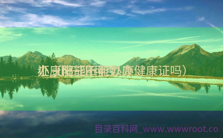 小三阳能不能办康健
证_小三阳可否
办康健
证（小三阳可以办健康证吗）