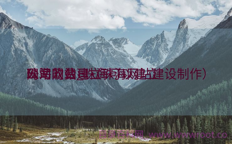 珠海网站建立
公司收费_珠海可以建立
网站的公司（珠海网站建设制作）