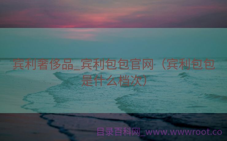 宾利奢侈品_宾利包包官网（宾利包包是什么档次）