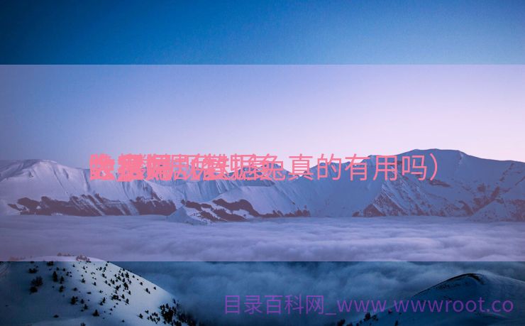 数据兔规复
大_数据兔规复
大家
会走漏
隐私吗（数据兔真的有用吗）