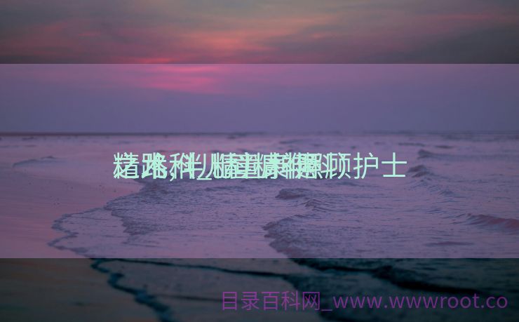 精儿科_精儿科照顾护士
之术,伴儿童康健
之路（儿科精神科）