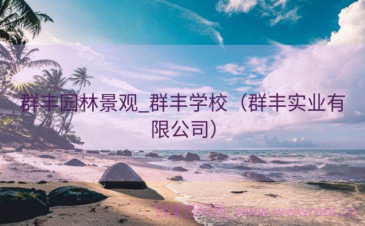 群丰园林景观_群丰学校（群丰实业有限公司）
