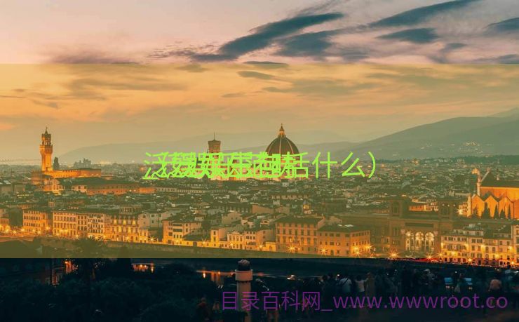 泛娱乐生存
_泛娱乐范畴
（泛娱乐包括什么）