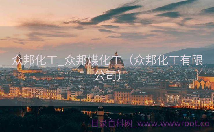 众邦化工_众邦煤化工（众邦化工有限公司）