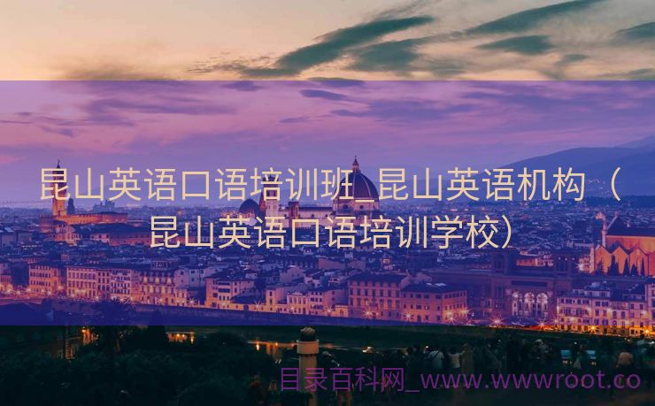 昆山英语口语培训班_昆山英语机构（昆山英语口语培训学校）