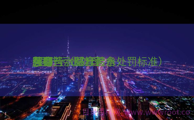 医疗污水整套装备
_医疗污水处理
惩罚
装备
有哪些（医疗污水处罚标准）