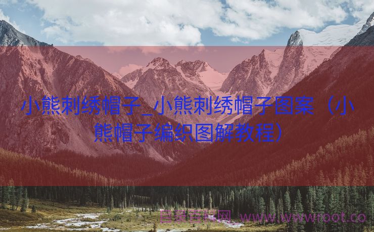 小熊刺绣帽子_小熊刺绣帽子图案（小熊帽子编织图解教程）