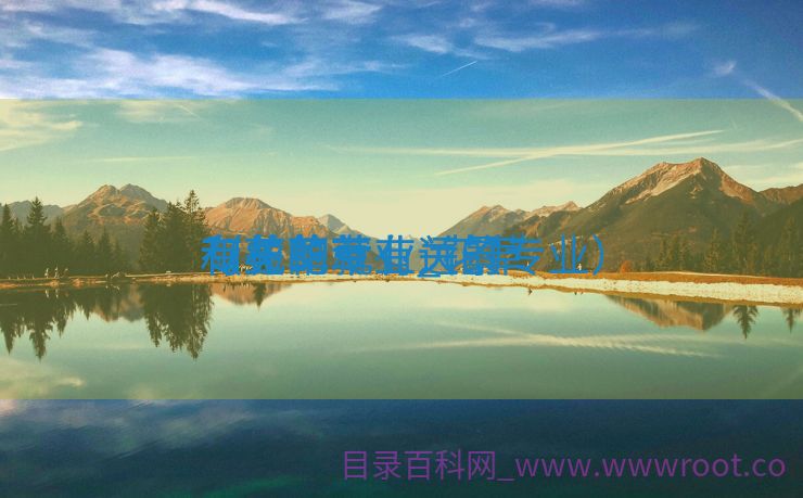 和花草
有关的专业_花草
专业的就业远景
（与花草有关的专业）
