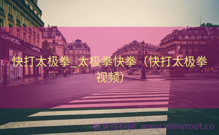 快打太极拳_太极拳快拳（快打太极拳视频）