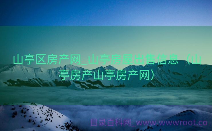 山亭区房产网_山亭房屋出售信息（山亭房产山亭房产网）