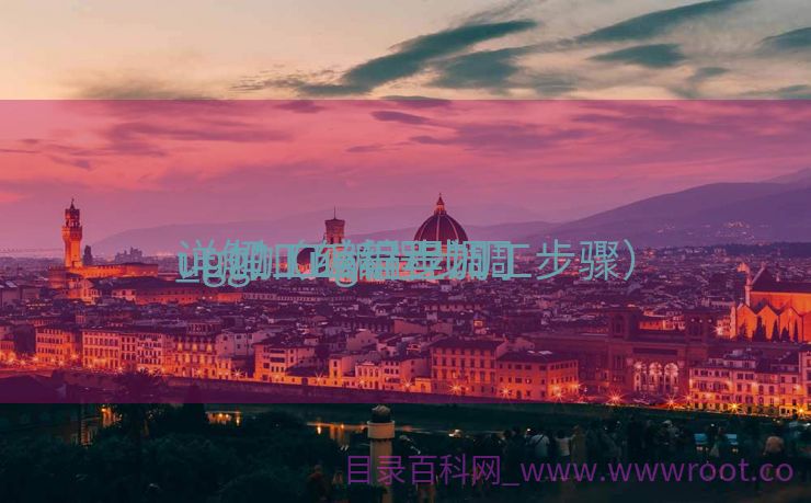 ug加工编程步调
_ug加工编程步调
详解（ug编程加工步骤）