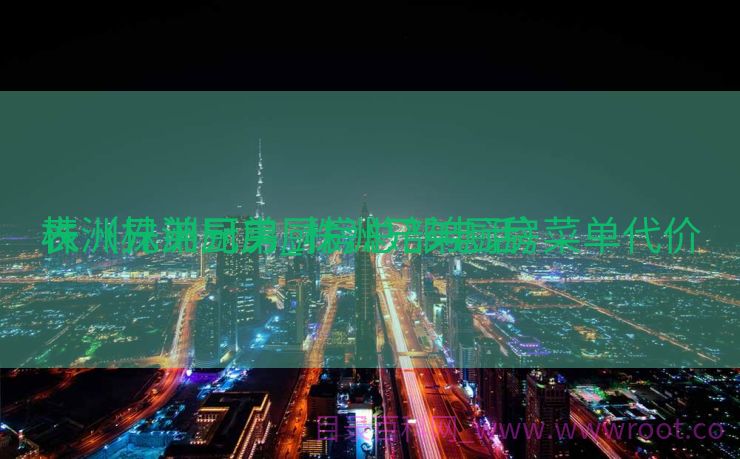 株洲兄弟厨房_株洲兄弟厨房菜单代价
表（株洲兄弟厨房总部电话）