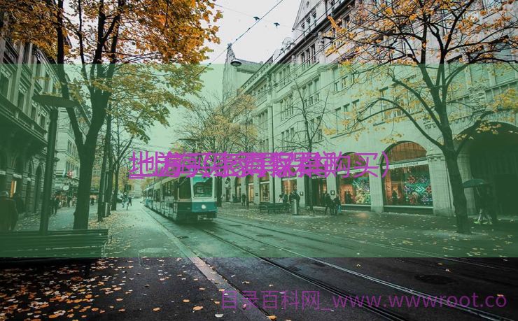 上海买家具保举
_上海买家具保举
地方（上海家具购买）