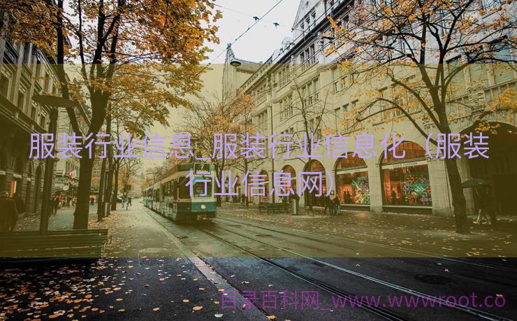 服装行业信息_服装行业信息化（服装行业信息网）