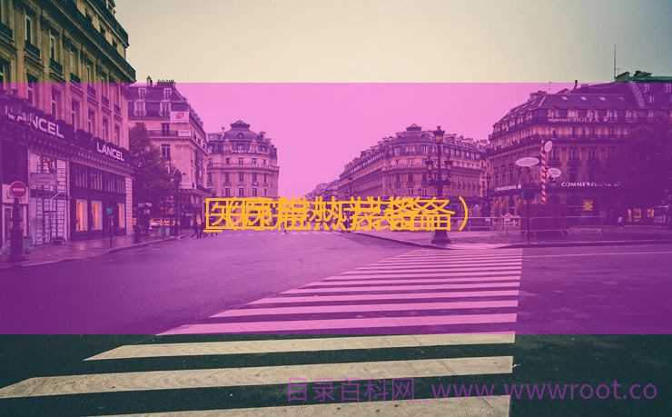 医疗电热装备
_医院热疗装备
（医院热疗设备）
