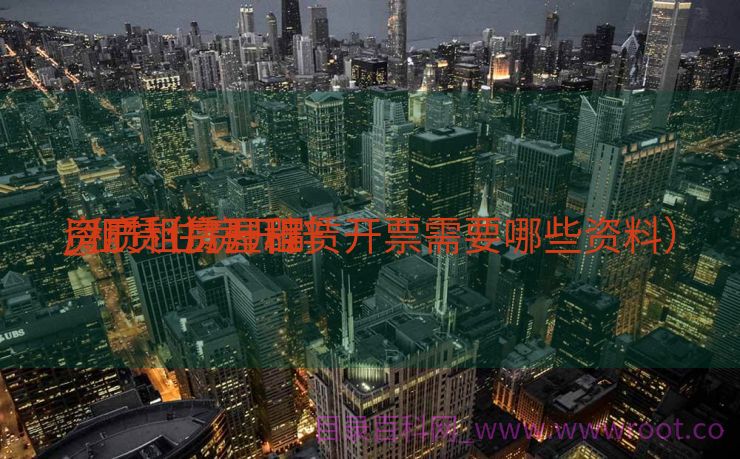 房产租赁开辟
_租赁住房开辟
资质（房屋租赁开票需要哪些资料）