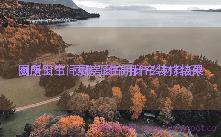 厕所

厨房窗帘_厨房卫生间窗帘装修结果
图（卫生间厨房窗帘用什么材料好）