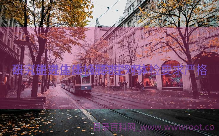 研究生进体质_研究生对体检要求严格

么（研究生体检要求严吗）