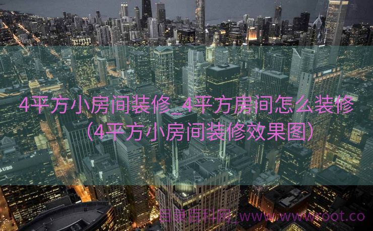 4平方小房间装修_4平方房间怎么装修（4平方小房间装修效果图）