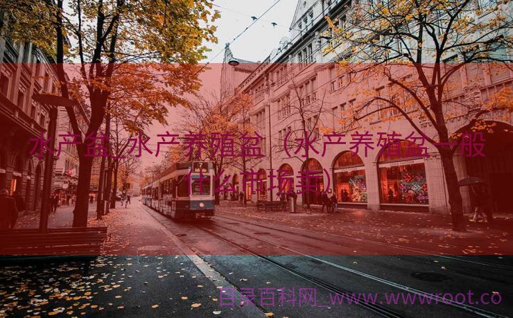 水产盆_水产养殖盆（水产养殖盆一般什么市场卖）