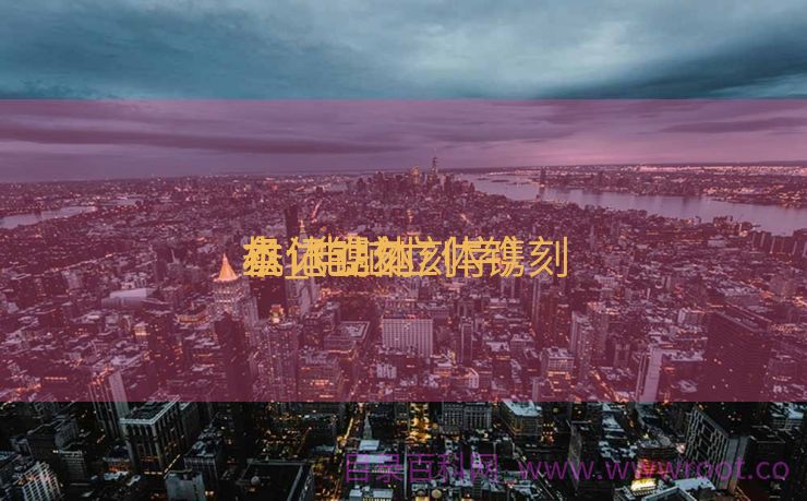 立体镌刻
条记
本_电脑立体镌刻
机（立体刻字）