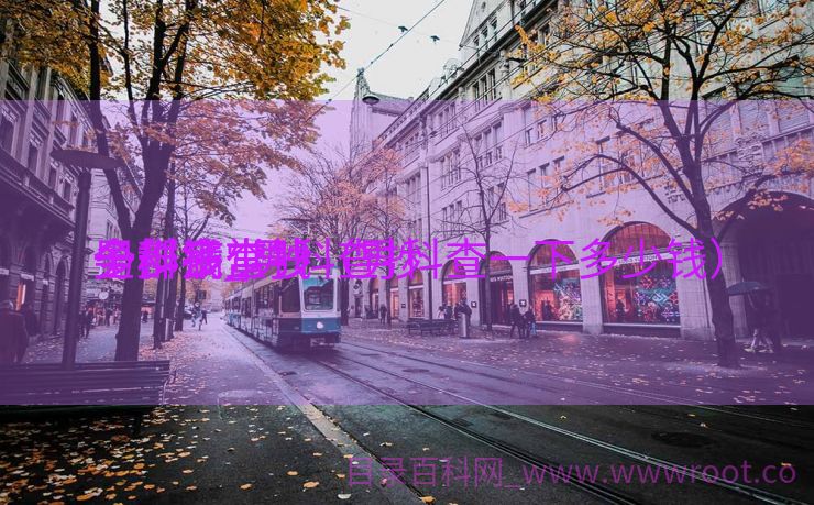 男科病查抄
一样平常
多少钱_男科查抄
全部多少钱（男科查一下多少钱）