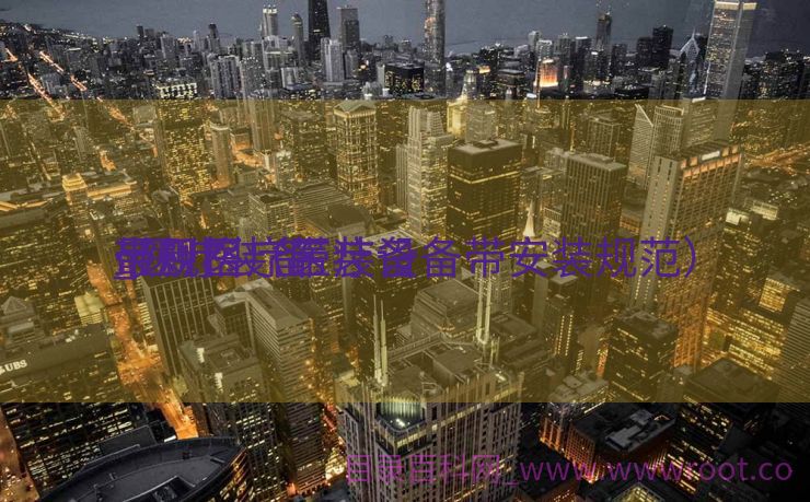 最新医疗带装备
_医疗装备
带规格（医疗设备带安装规范）