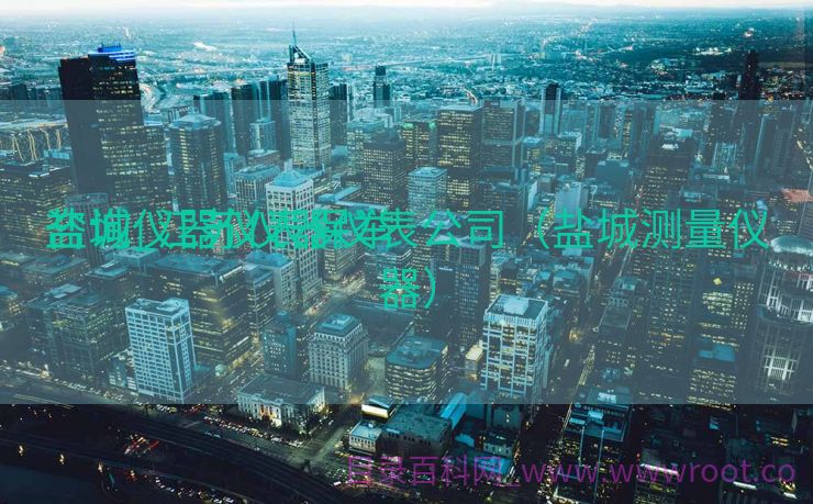 盐城仪器仪表保举
咨询_江苏仪器仪表公司（盐城测量仪器）