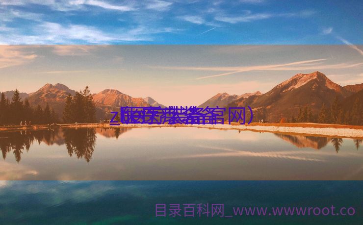 zhe医疗装备
_医疗 装备
（医疗装备官网）