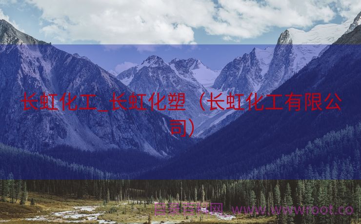 长虹化工_长虹化塑（长虹化工有限公司）