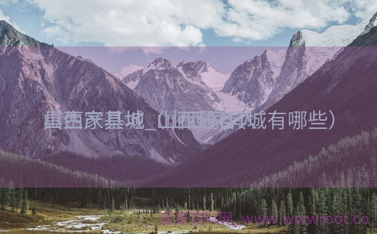 山西家具城_山西最各人
具生产基地（山西家具城有哪些）