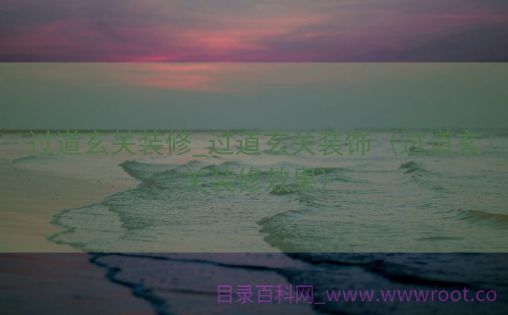 过道玄关装修_过道玄关装饰（过道玄关装修效果）