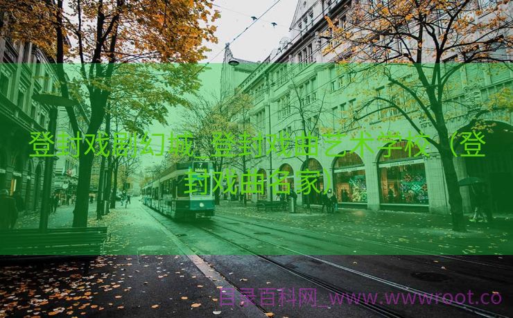 登封戏剧幻城_登封戏曲艺术学校（登封戏曲名家）