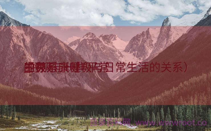 呼吸与康健
生存
_呼吸与一样平常
生存
的关系（呼吸与日常生活的关系）