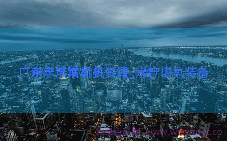 广东水产增氧机资讯_水产增氧装备
（水产增氧机多少钱一台）