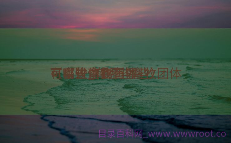 有哪些畜牧团体
可以进_有哪些畜牧团体
可以进体例
（畜牧企业有哪些）
