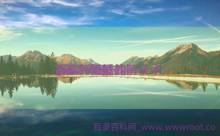 富硒养殖技能
_富硒养殖技能
视频（富硒养殖技术）