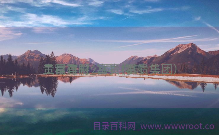 贵富建材_富贵构筑

工程有限公司（富贵集团）
