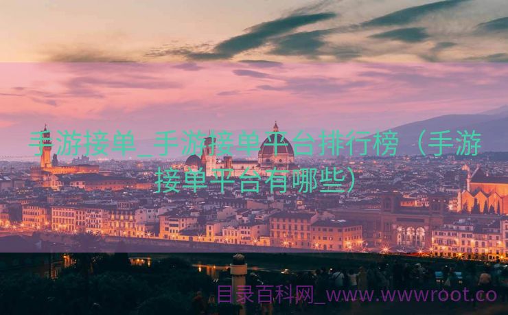 手游接单_手游接单平台排行榜（手游接单平台有哪些）