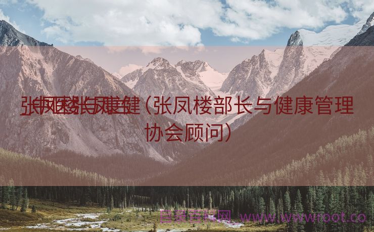 张凤楼与康健
_中医张凤兰（张凤楼部长与健康管理协会顾问）