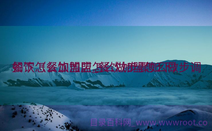餐饮怎么加盟店_餐饮加盟怎么做步调
如下（餐饮加盟怎么做步骤如下）