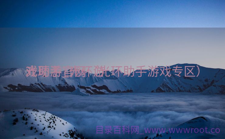 光环游

戏助手_光环游

戏助手官网（光环助手游戏专区）