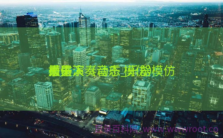 模仿

乐器演奏动态_乐器模仿

秀天下
最牛人（音乐 模仿）