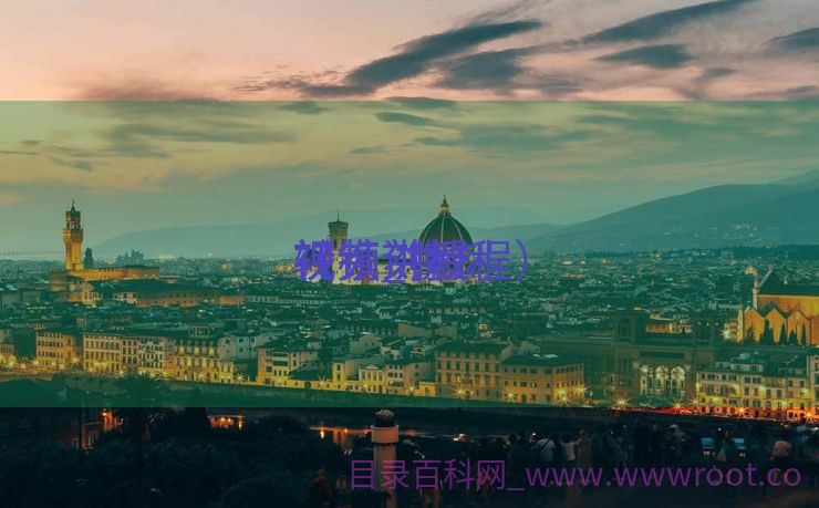 转镌刻
视频_镌刻
视频讲授
（镌刻教程）